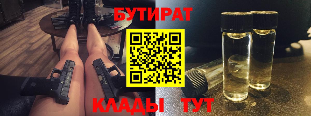 БУТИРАТ бутик  Вход с VPN  Урюпинск 